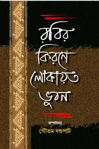 RABIR KIRANE LOKAYATA BHUBAN